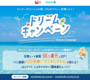 2026年8月最新 モッピーのJALマイルドリームキャンペーン