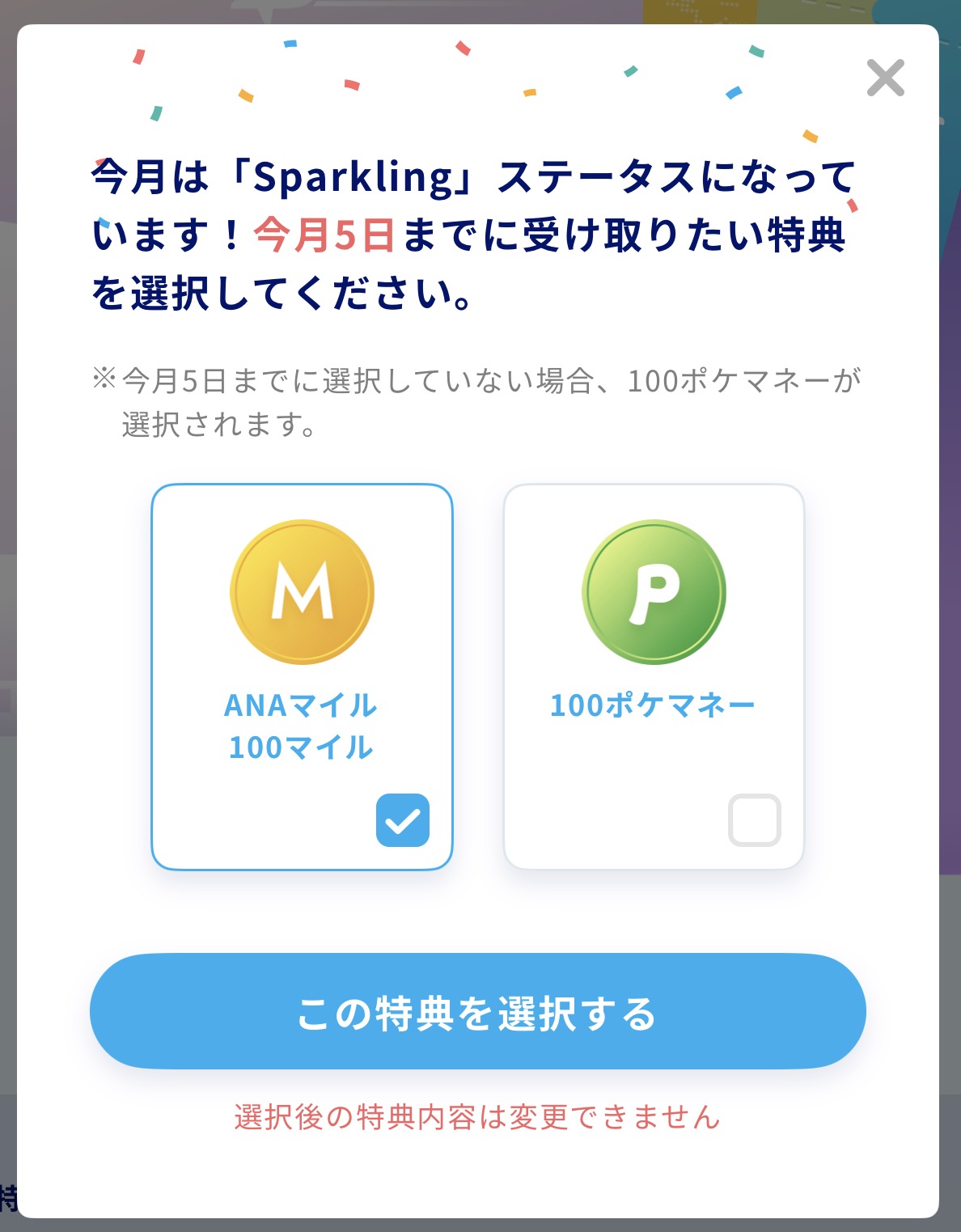 Sparkling特典受け取り選択画面