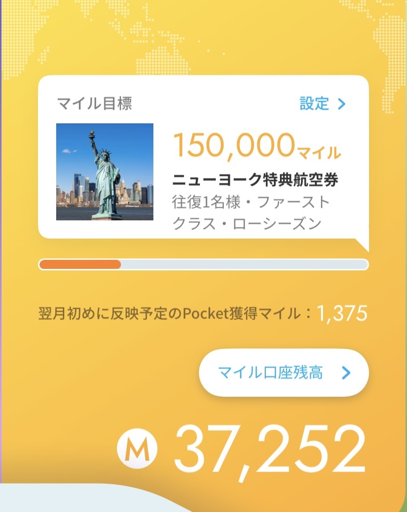獲得予定マイル1,375マイルの実績画面