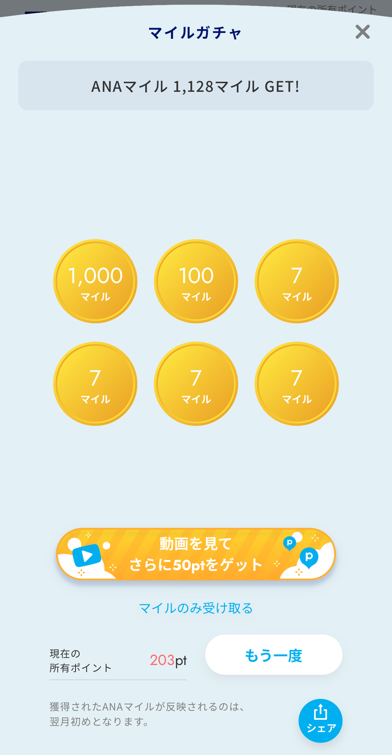 Proマイルガチャで1,000マイル当たりが出た実績画面