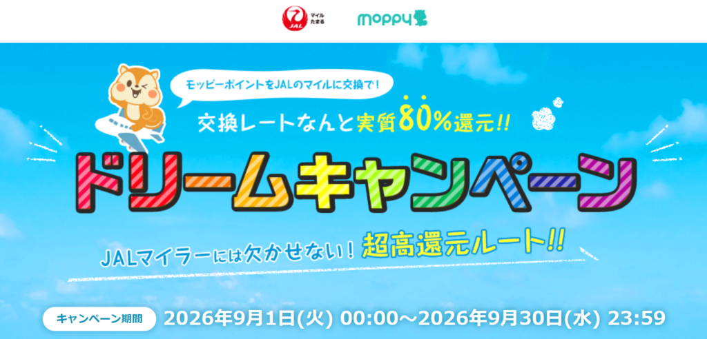 JALマイルがたまるモッピー のドリームキャンペーン