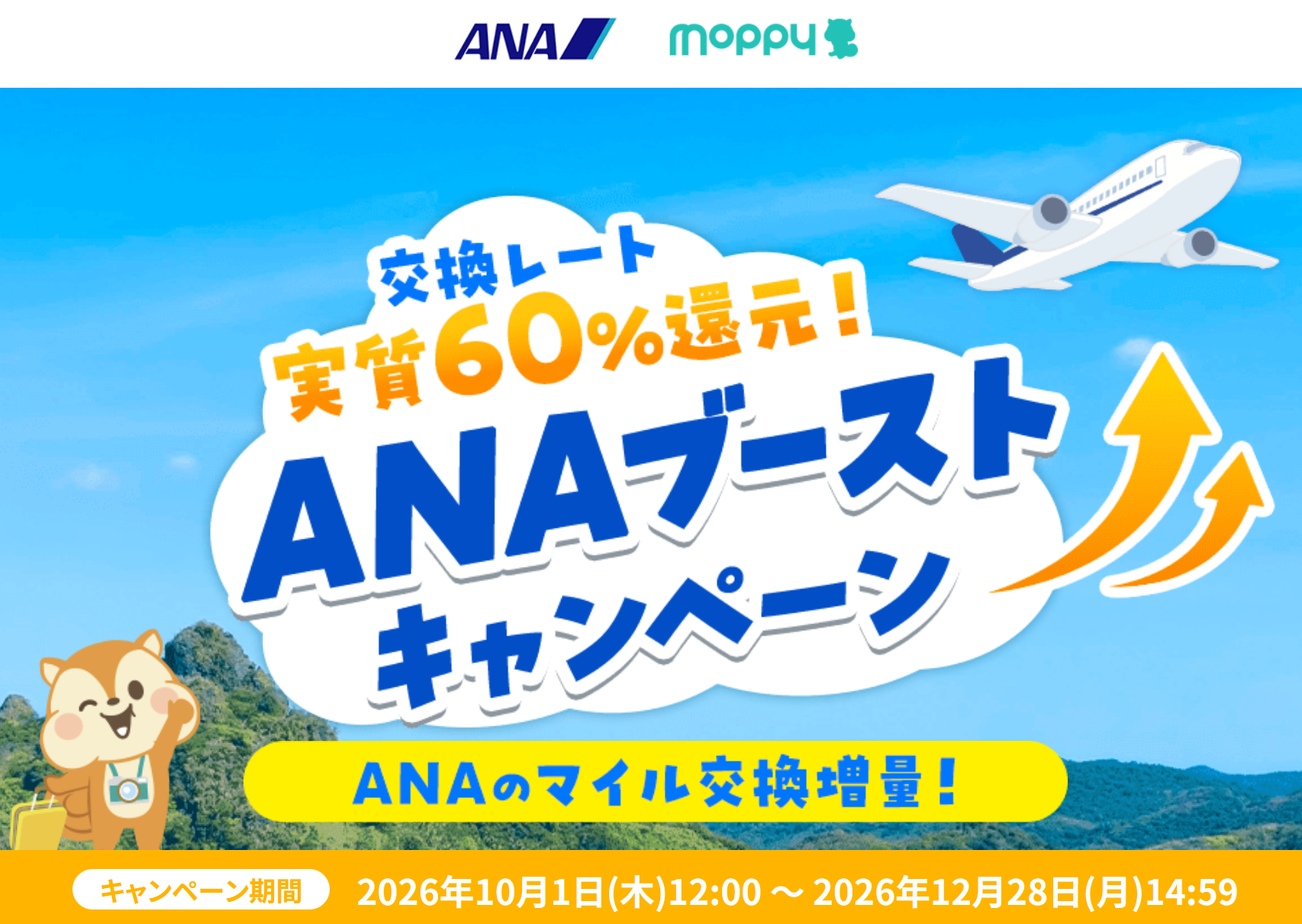 モッピー限定！ANAブーストキャンペーン 実質60%還元